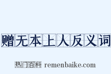 赠无本上人反义词是什么意思的图片